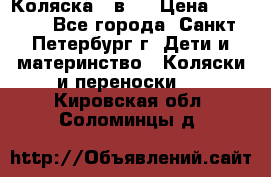 Коляска 2 в1  › Цена ­ 7 000 - Все города, Санкт-Петербург г. Дети и материнство » Коляски и переноски   . Кировская обл.,Соломинцы д.